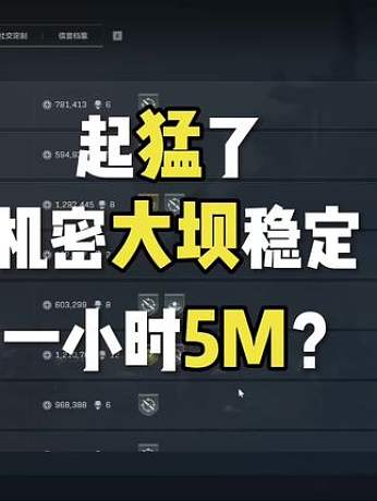 成為跑刀的神 機密大壩無3x3最穩(wěn)定賺哈弗幣跑刀教程 你也可以一小時穩(wěn)賺300w#三角洲行動 #跑刀