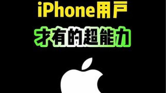 iPhone用户才有的超能力，你知道吗？#iPhone #iphone小技巧 #iPhone使用技巧