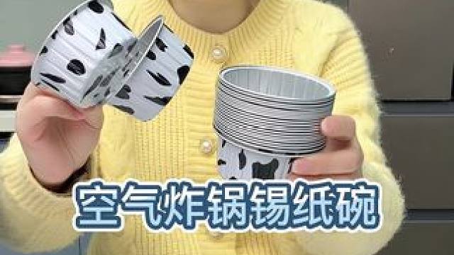 空气炸锅锡纸碗 平时用它放进空气炸锅不用刷锅了，拿出来还能当盘子，特别方便#锡纸碗  #好物分享