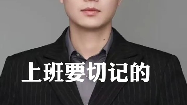 当代人的职业生存法则，切记