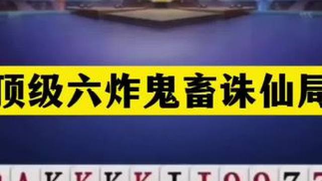 斗地主：顶级六炸鬼畜诛仙局！人手三炮铁牌团战！解说直呼太过瘾 斗地主：顶级六炸鬼畜诛仙局！人手三炮铁