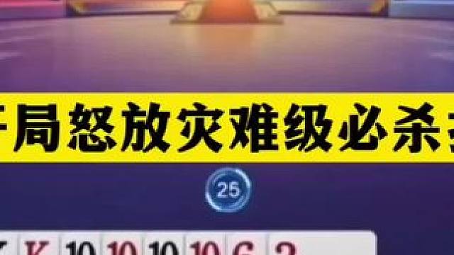 斗地主：开局怒放灾难级必杀技！噩梦级残局神仙打架！这牌太牛了 斗地主：开局怒放灾难级必杀技！噩梦级残