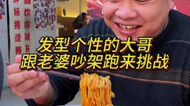 大哥跟老婆吵架了没饭吃来挑战，胖妹给他支招哄老婆高兴！#妈呀太香了 #嘎嘎好吃 #重庆小面 #小面调