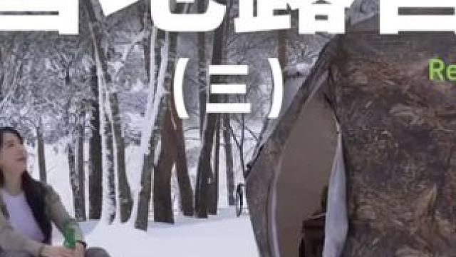 雪地露营（三）#露营 #助眠 #解压 #户外露营 #踏青