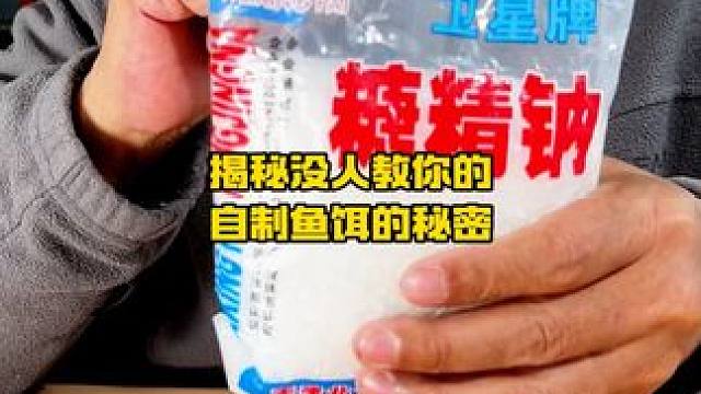 揭秘做鱼饵的秘密，没人教你使用鱼饵增甜方法，必看做鱼饵的绝技 揭秘做鱼饵的秘密，没人教你使用鱼饵增甜
