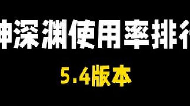 玛薇卡正面输龙，雷系角色抱团取暖？原神5.4深渊使用率排行榜 #原神 #原神纳塔 #芙宁娜 #那维莱