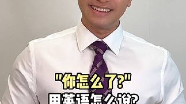 “你怎么了?” 用英语怎么说？ #英语 #英语口语