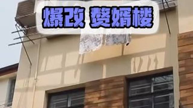 赘婿的快乐！ #旧房改造 #室内设计 #室内装修 #房屋改造