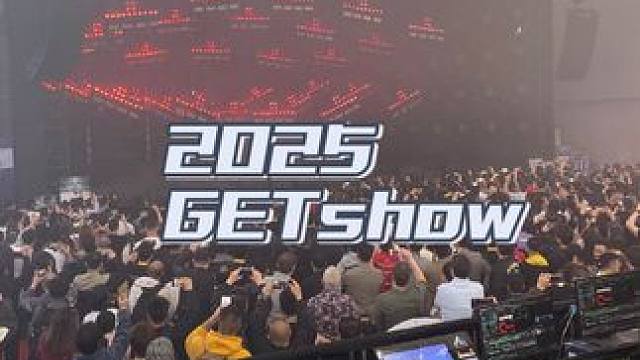 2025 GETshow，前排，举手机拍，举的我手都酸了，全程拍完，耗时15分半钟。#舞台灯光#ge