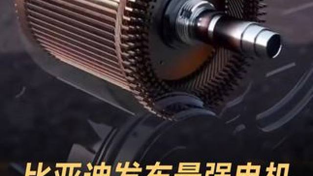 比亚迪发布最强电机，30511转！秒杀v12发动机  #比亚迪发布会  #比亚迪超级e平台  #比亚