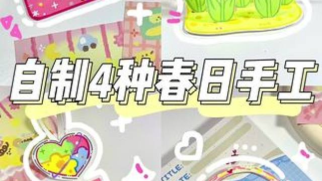 “我的人生，是一万次春和景明。”✨#手工diy #少女心爆棚 #手工 #春日手工