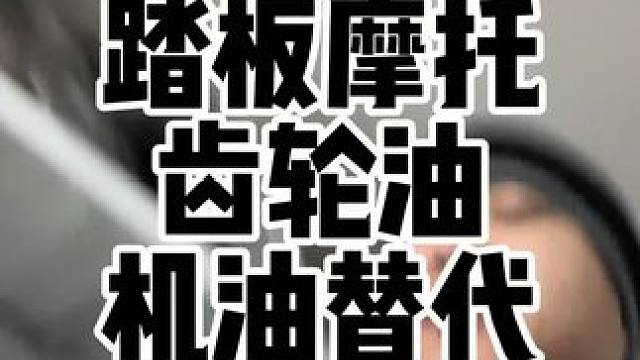 踏板摩托车的齿轮有一定要换吗？可不可以用机油替代？粘度和参数上与机油有什么不同？#齿轮油 #踏板摩托