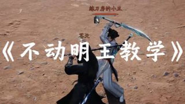 不动明王教学#燕云十六声