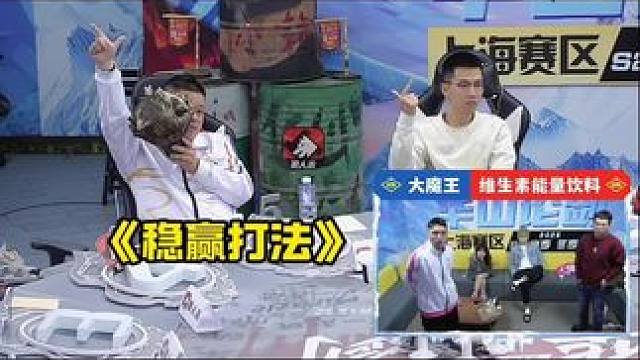 狼人杀里竟有必赢打法？
#狼人杀 #华山论剑狼人杀