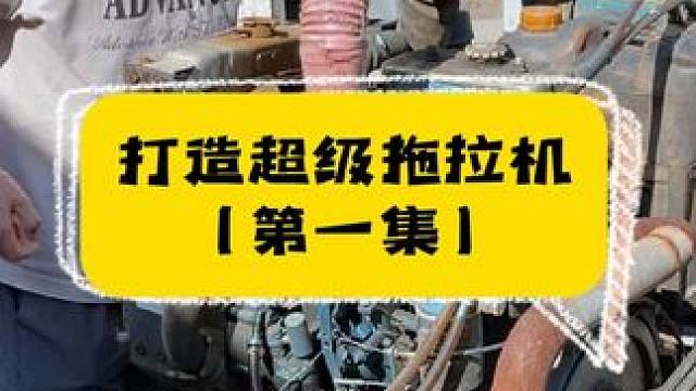 今年的一个艰苦任务，打造一台超级拖拉机。 #这辆拖拉机太不简单了 #改装车 #汽车人共创计划