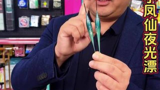 小凤仙夜光漂 这款小凤仙日夜两用咬钩变色夜光漂，价格又便宜，灵敏度还非常高。#咬钩变色电子漂 #日夜
