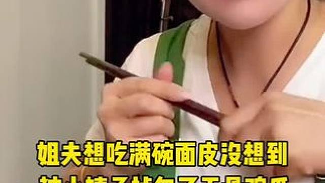 姐夫做的宽面皮，给小姨子半碗自己吃满碗，没想到被小姨掉包，姐夫气的不给小姨子吃无骨鸡爪