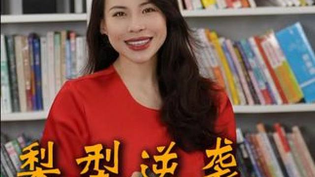 梨型怎么穿？#形象管理 #形象美学 #freya线上诊断 #刘亦菲 #梨型