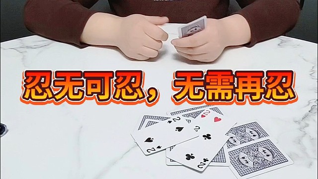 忍无可忍，无需再忍。