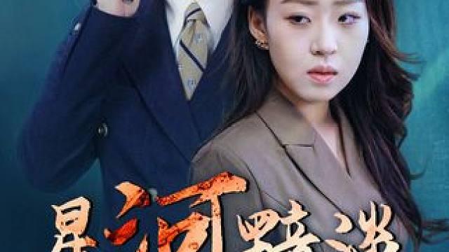 #星河黯淡未见你 #山海剧场