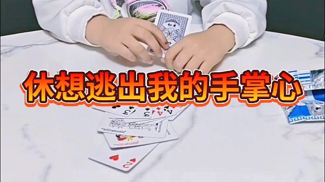 就这你也敢报牌一张