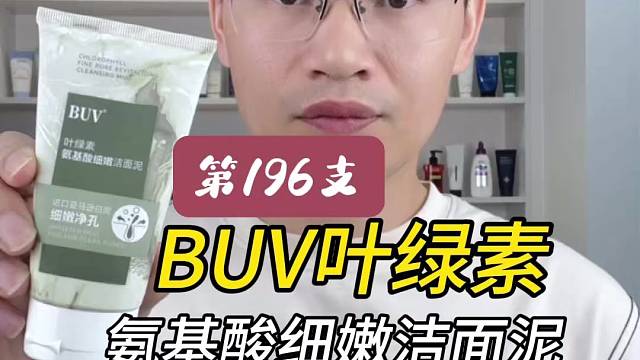 第196支BUV叶绿素氨基酸细嫩洁面泥评测，实际体验如何？好用吗？