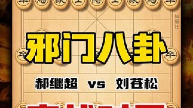 中国象棋邪门布局八卦阵 郝继超vs刘苍松象棋大师实战精彩对局 #象棋 #天天象棋 #高手过招 #喜欢