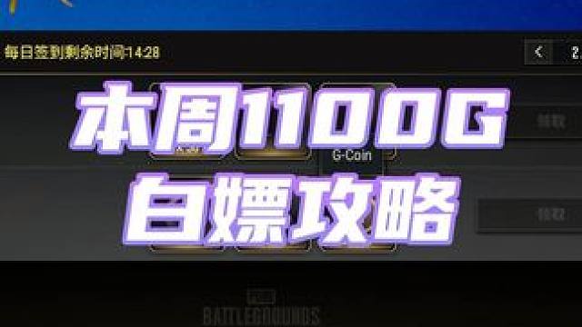 今日200G别着急领！本周最少1100G的白嫖攻略来了 #steam游戏 #pubg #2025鸡斯