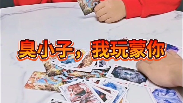 什么？你居然出老千