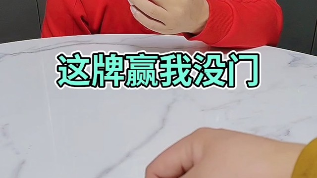 怎么样你能赢我吗？