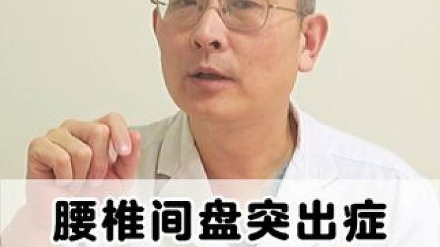 #健康科普 #腰椎 #腰椎间盘突出 #腰疼腿疼 #骨科专家尹辛成