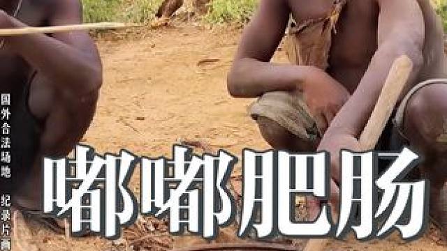 嘟嘟做肥肠的秘诀公开！ #纪录片 #哈扎比部落 #原始部落