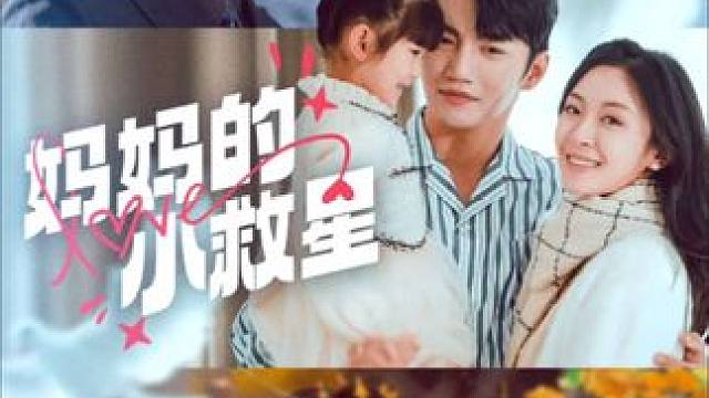 #妈妈的小救星#好看又上头的短剧