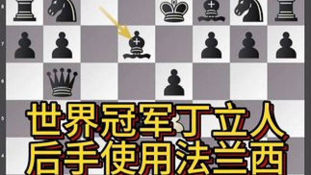 大师如何使用法兰西防御 #国际象棋 NiHua VS Ding Liren 2008CHN-ch 法