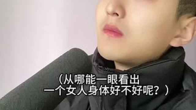 从哪能一眼看出一个女人身体好不好呢？#涨知识