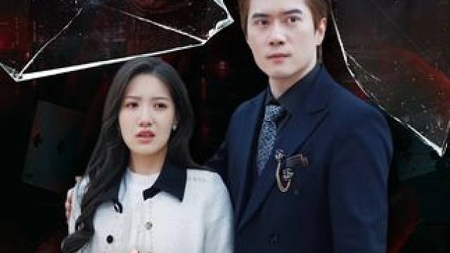 Z8 #好剧推荐#意想不到的结局#我的观影报告#新剧来袭#爱有来路却无归途