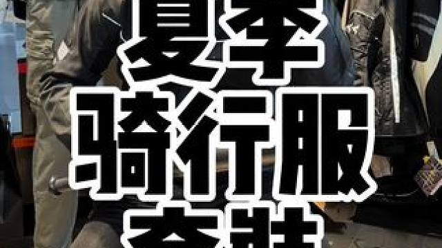 推荐一套性价比高的春夏骑行服，性价比高，适合准备夏季骑行的摩友#摩托车骑行服 #夏季骑行服 #机车服