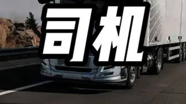 卡车女司机真是越来越离谱了！ #内容启发搜索 #货运 #卡车 