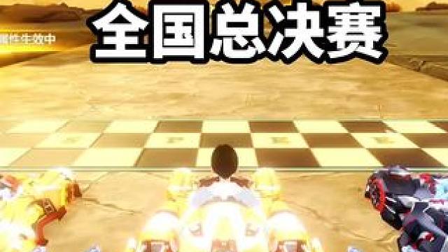 全国车队总决赛