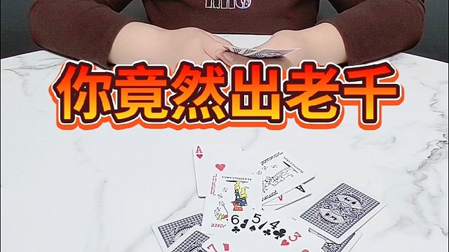 你竟然出老千。