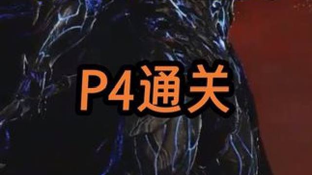 最惊险的一集！卡门P4最极限的通关 #命运方舟春日游戏创作 #命运方舟新版本黑暗权座 #命运方舟