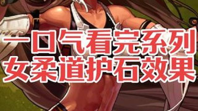 一口气看完女柔道护石技能效果对比！！#dnf #dnf地下城 #旭旭宝宝 #dnf重力之泉再次闪光 