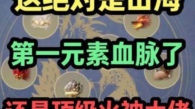 这绝对是山海第一血脉了！这得赌了多少偏转吞了多少变异才能达到 还是个顶级火神大佬