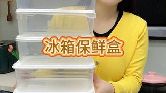 冰箱保鲜盒 #冰箱保鲜盒   #保鲜盒   #冰箱保鲜盒
