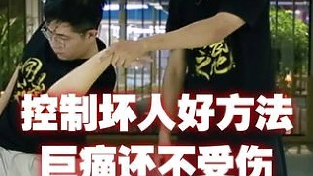 控制坏人好方法巨痛还不受伤#防身 #一击制敌 #功夫#骨法擒拿