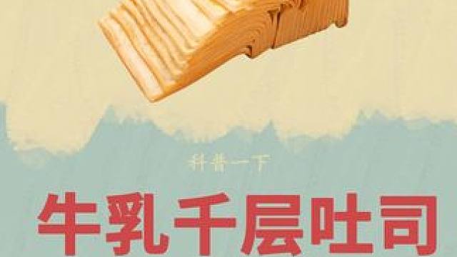 他凭借这有手就行的技术，一年就挣了上百万！#三只松鼠 #水牛乳千层吐司 #好吃到停不下来 #超便宜超