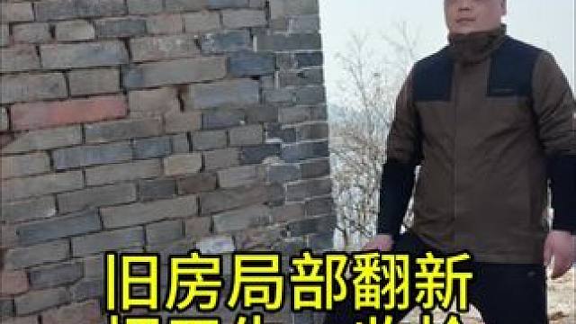 旧房局部翻新，装修人，哪有体面的生活