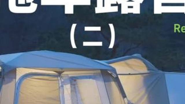 拖车露营（二）#露营 #助眠 #工业 #哈士奇 #户外露营