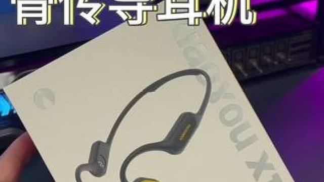 入门级的价格就能拥有专业级的#骨传导耳机 ！#小幽X19 #运动耳机 #耳机 #开放式耳机