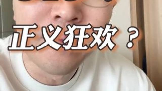 315？正义狂欢？#315 #消费 #内容过于真实